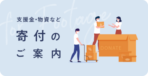 寄付のご案内